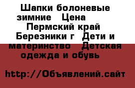 Шапки болоневые зимние › Цена ­ 200 - Пермский край, Березники г. Дети и материнство » Детская одежда и обувь   